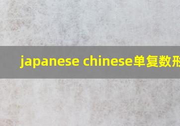 japanese chinese单复数形式